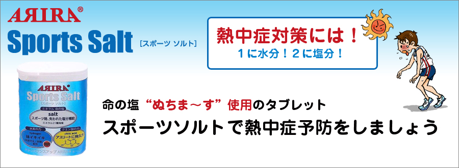 熱中症予防にスポーツソルト