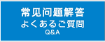 よくあるご質問