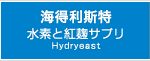 水素サプリHydryeast