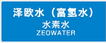 水素水ZEOWATER