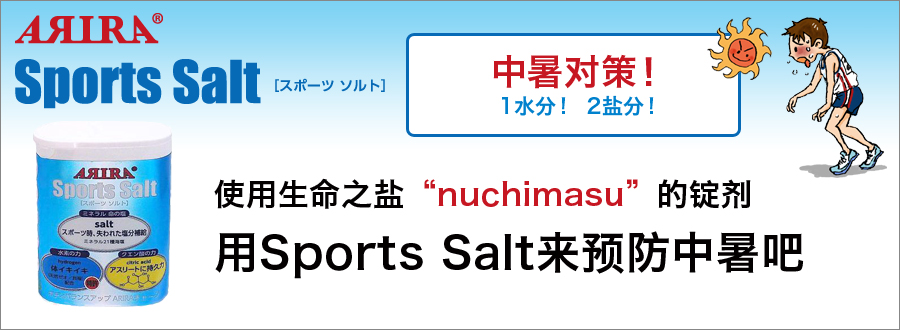 熱中症予防にスポーツソルト