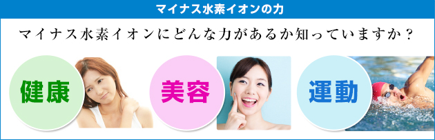 マイナス水素イオンのチカラ