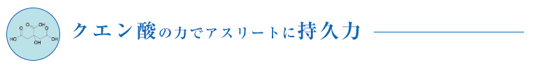 クエン酸の力でアスリートに持久力